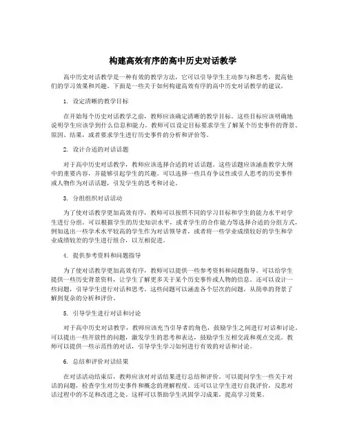 构建高效有序的高中历史对话教学