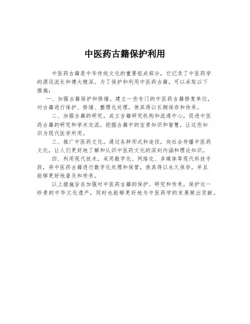 中医药古籍保护利用