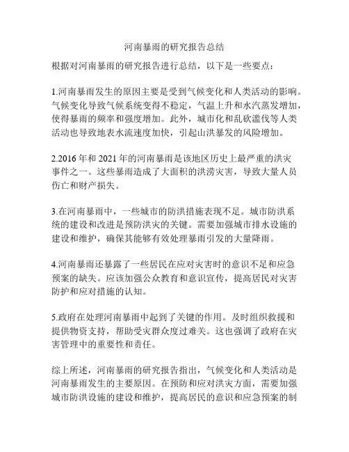 河南暴雨的研究报告总结