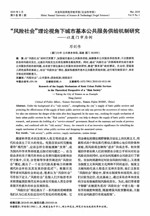 “风险社会”理论视角下城市基本公共服务供给机制研究——以厦门市为例