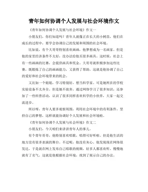 青年如何协调个人发展与社会环境作文