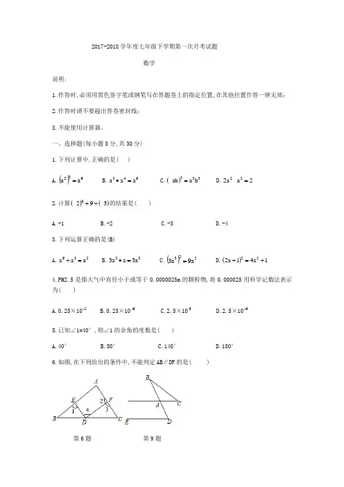 广东省佛山市惠景中学2017-2018学年七年级下第一次月考数学试题(无答案)