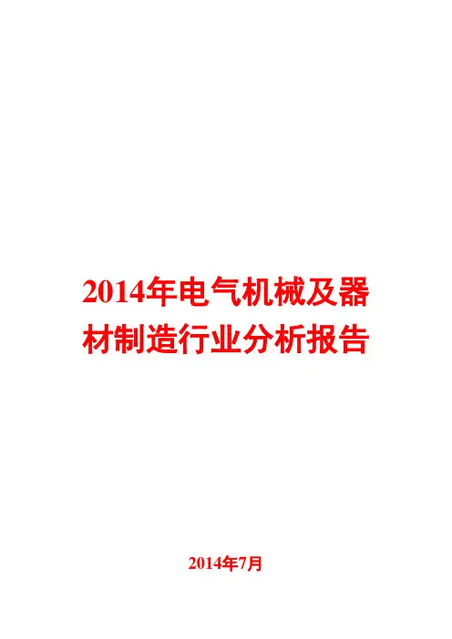 2014年电气机械及器材制造行业分析报告