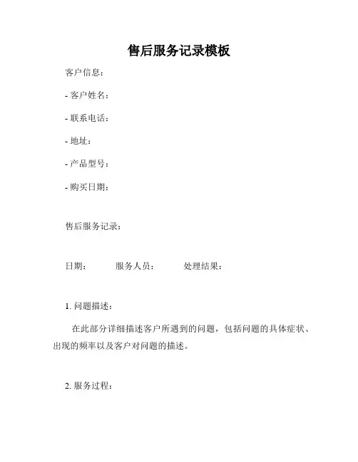 售后服务记录模板