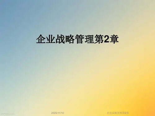 企业战略管理第2章
