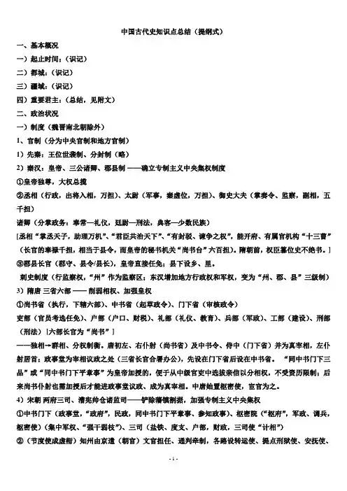 考研中国古代史知识点总结_提纲式_