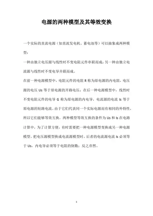 电源的两种模型及其等效变换