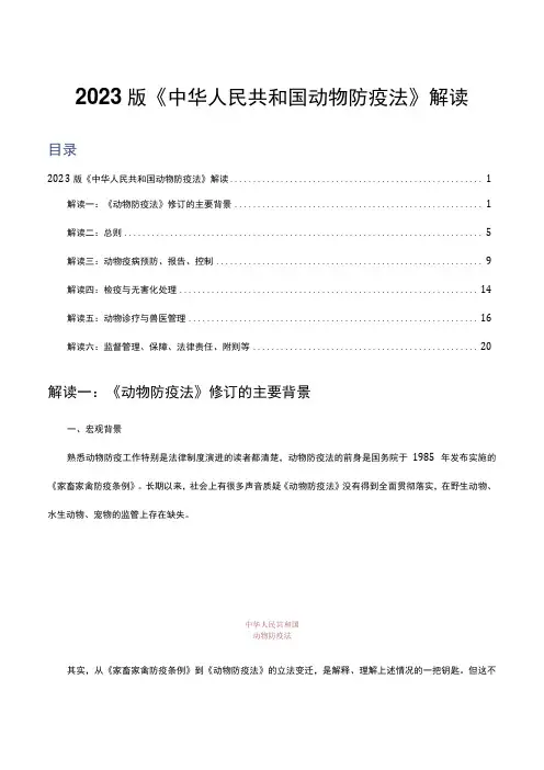 2023版《中华人民共和国动物防疫法》专业解读