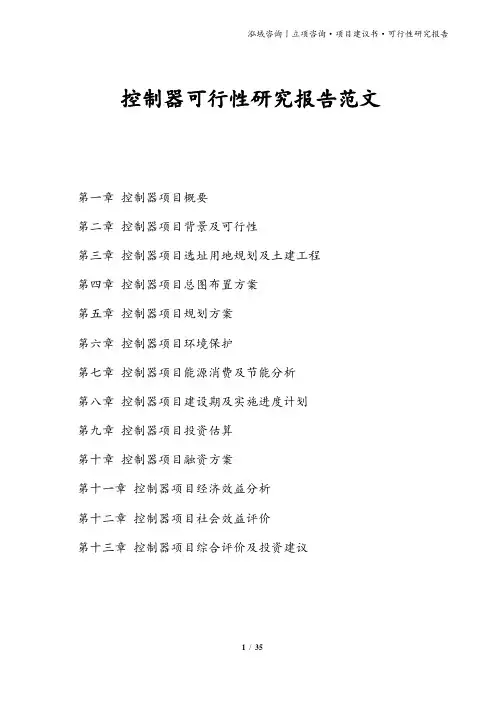 控制器可行性研究报告范文