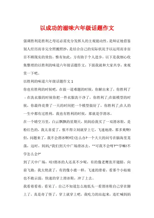 以成功的滋味六年级话题作文