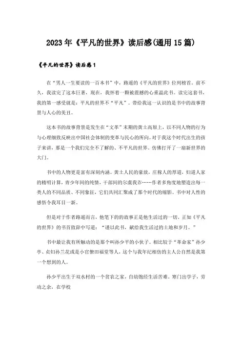 2023年《平凡的世界》读后感(通用15篇)
