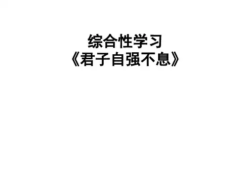 人教部编版初三语文上册第二单元综合性学习《君子自强不息》课件