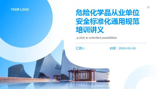 危险化学品从业单位安全标准化通用规范培训讲义