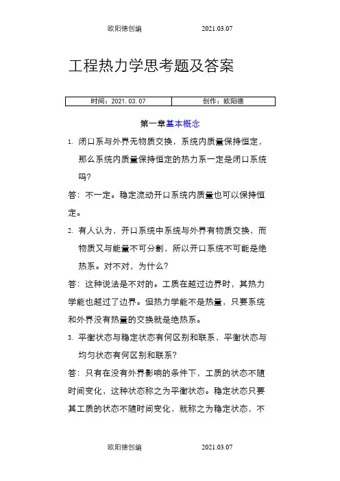 工程热力学思考题及答案之欧阳德创编