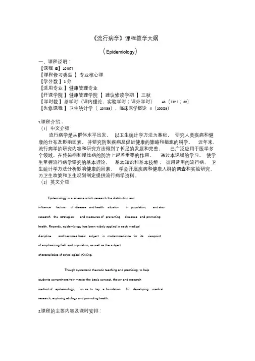 流行病教学大纲