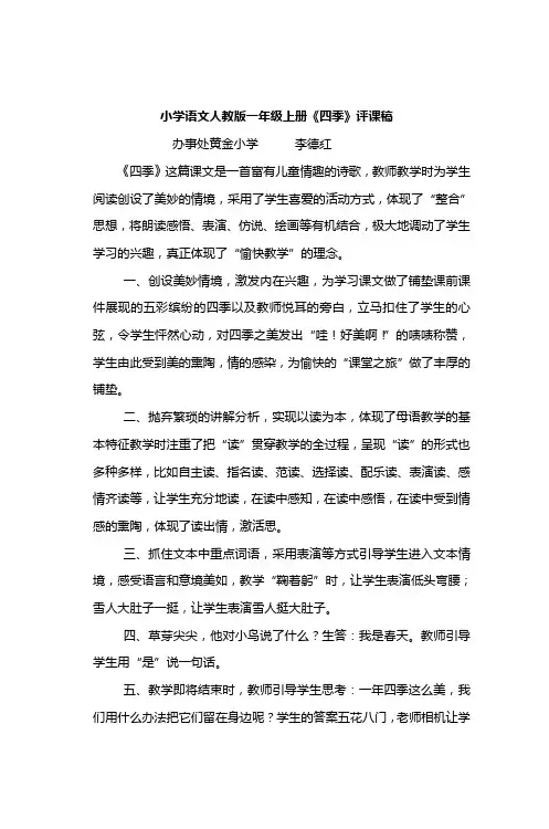 小学语文人教版一年级上册《四季》评课稿 2