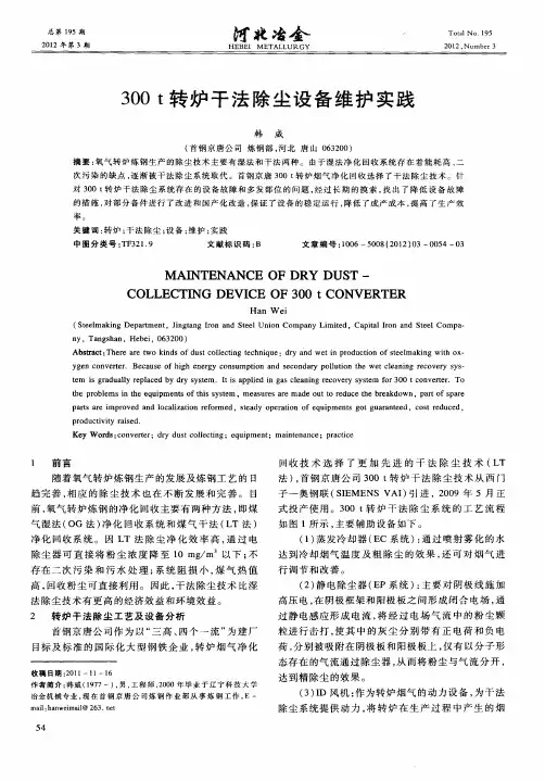 300t转炉干法除尘设备维护实践