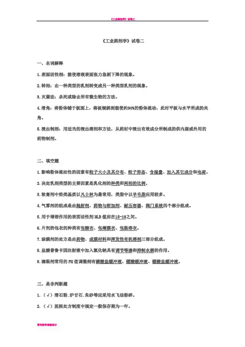 工业药剂学试卷(二)