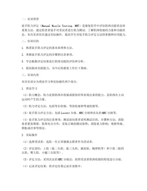 徒手肌力评定实训报告范文