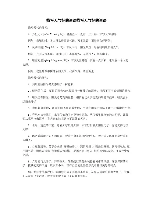 描写天气好的词语描写天气好的词语