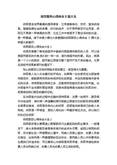 微笑服务心得体会5篇大全