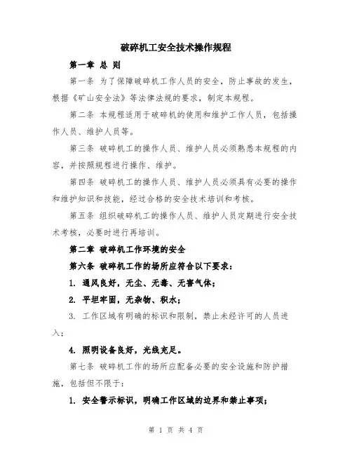 破碎机工安全技术操作规程