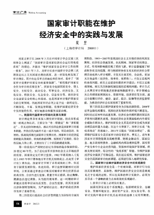 国家审计职能在维护经济安全中的实践与发展
