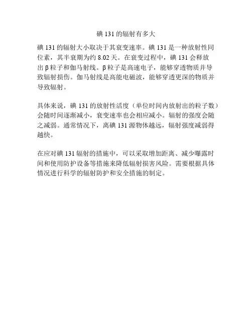 碘131的辐射有多大