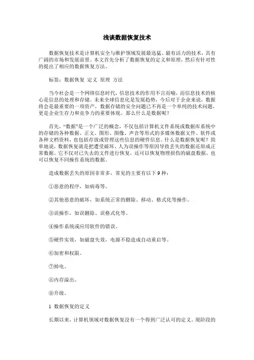 浅谈数据恢复技术