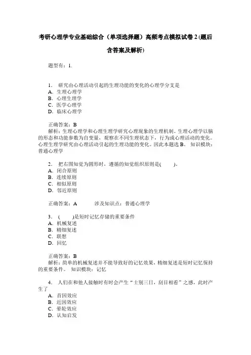 考研心理学专业基础综合(单项选择题)高频考点模拟试卷2(题后含