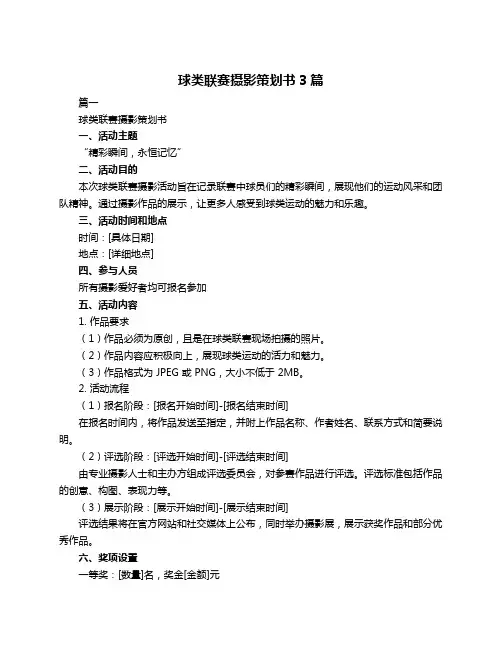 球类联赛摄影策划书3篇