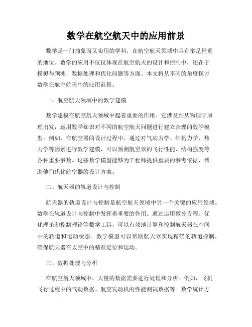 数学在航空航天中的应用前景