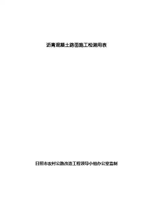 沥青混凝土路面施工检测用表