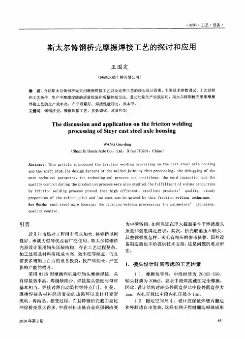 斯太尔铸钢桥壳摩擦焊接工艺的探讨和应用