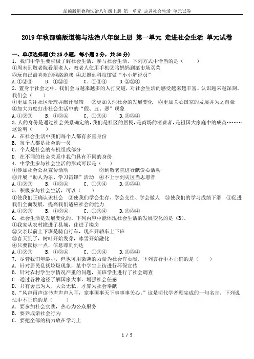 部编版道德和法治八年级上册 第一单元 走进社会生活 单元试卷