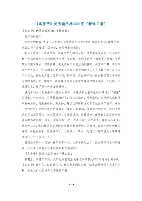 《草房子》优秀读后感600字(精选7篇)