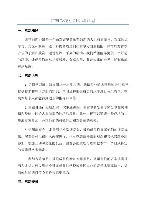 古筝兴趣小组活动计划