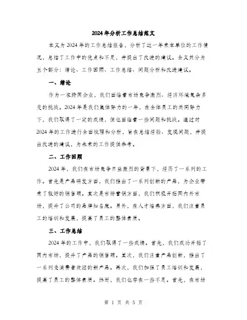 2024年分析工作总结范文(二篇)
