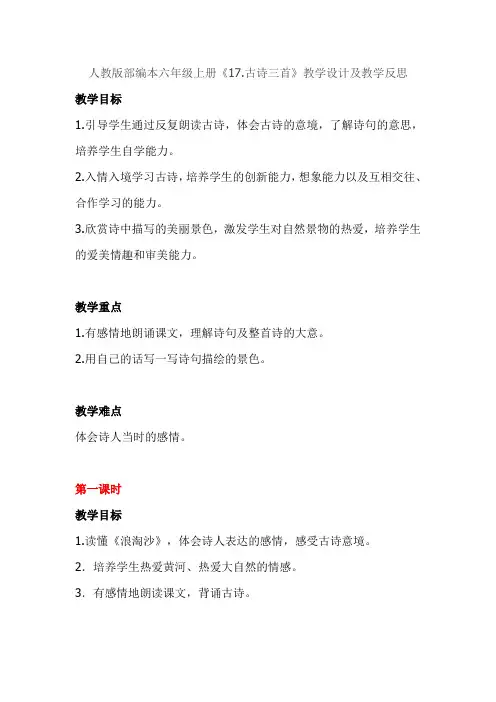部编版六年级上《古诗三首》教案完整版