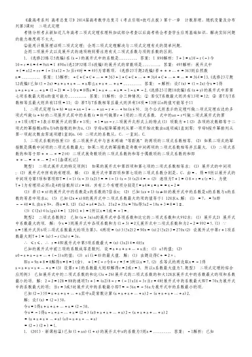 高考数学总复习(考点引领+技巧点拨)第十一章 计数原理、随机变量及分布列第3课时 二项式定理.pdf