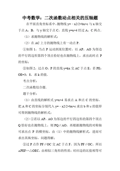 中考数学：二次函数动点相关的压轴题.doc