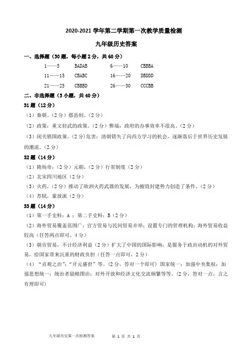 2020-2021学年第二学期第一次检测九年级历史答案