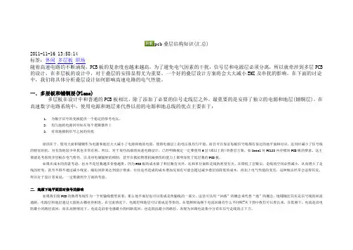 pcb叠层结构知识