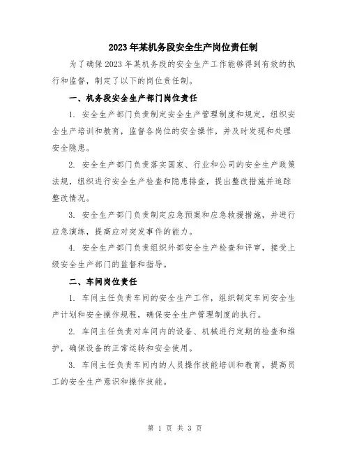 2023年某机务段安全生产岗位责任制