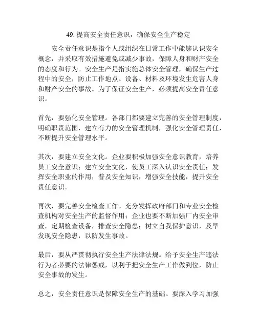 提高安全责任意识,确保安全生产稳定