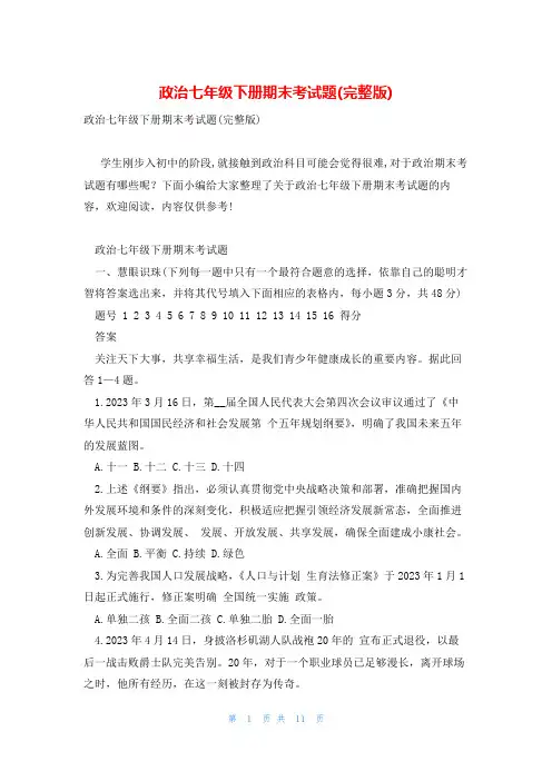政治七年级下册期末考试题(完整版)