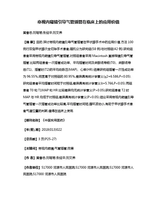 帝视内窥镜引导气管插管在临床上的应用价值