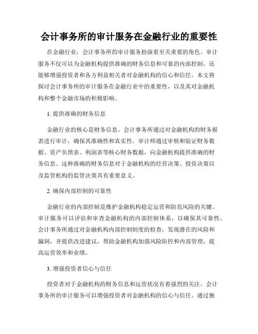 会计事务所的审计服务在金融行业的重要性