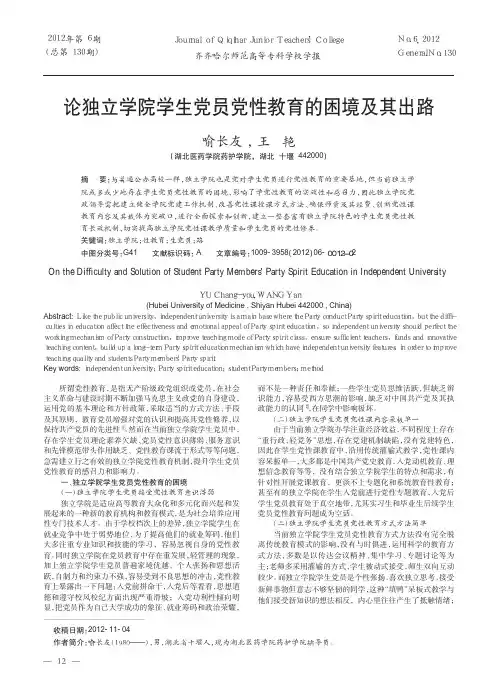 论独立学院学生党员党性教育的困境及其出路
