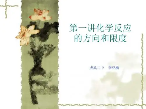 化学反应的方向和限度